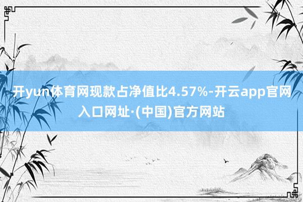 开yun体育网现款占净值比4.57%-开云app官网入口网址·(中国)官方网站