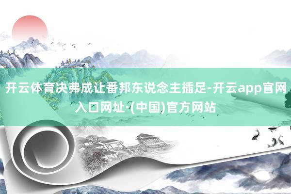 开云体育决弗成让番邦东说念主插足-开云app官网入口网址·(中国)官方网站