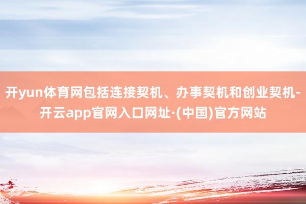 开yun体育网包括连接契机、办事契机和创业契机-开云app官网入口网址·(中国)官方网站