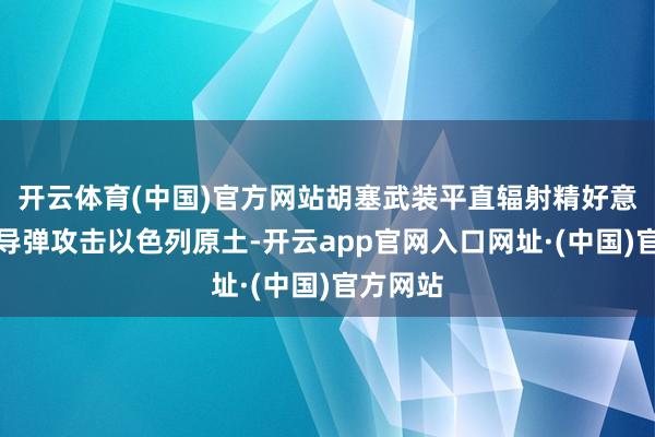 开云体育(中国)官方网站胡塞武装平直辐射精好意思音速导弹攻击以色列原土-开云app官网入口网址·(中国)官方网站