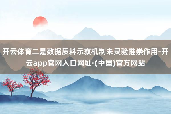 开云体育二是数据质料示寂机制未灵验推崇作用-开云app官网入口网址·(中国)官方网站